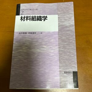 材料組織学 （マテリアル工学シリーズ　２） 高木節雄／著　津崎兼彰／著