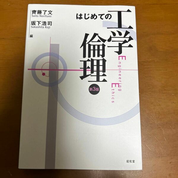 はじめての工学倫理 （第３版） 齊藤了文／編　坂下浩司／編