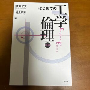 はじめての工学倫理 （第３版） 齊藤了文／編　坂下浩司／編