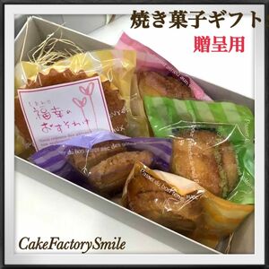 【贈呈用】 焼き菓子 ギフト セット　5種　おやつ ご褒美 プレゼント