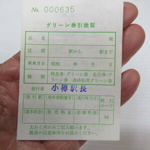 昭和レトロ　国鉄 乗車券 切符 シリーズ　No.23　グリーン券引換証　札幌駅長　未使用　企業物　非売品　国鉄　JR　古道具やi (アイ)