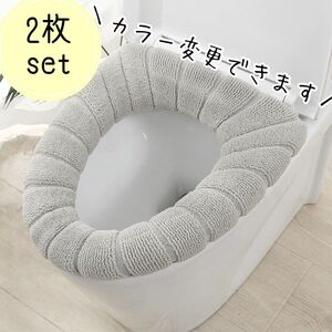 【2枚セット グレー】便座カバー トイレカバー O型 新生活 トイレ そ 便座