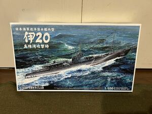 【1/350】アオシマ 日本海軍 潜水艦 伊20 真珠湾攻撃時 未使用品 プラモデル 