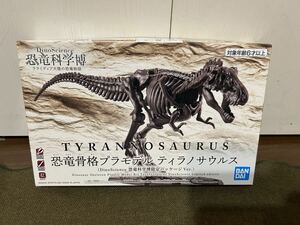 【バンダイ】恐竜骨格プラモデル ティラノサウルス 恐竜科学限定パッケージ 未使用品 