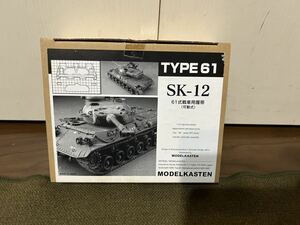 【1/35】モデルカステン SK-12 陸上自衛隊 61式戦車 可動式連結履帯 未使用品 プラモデル