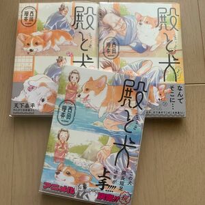 殿と犬 1-3巻　既刊全巻　西田理英　TVアニメ化決定