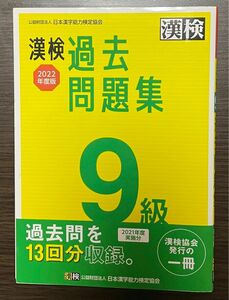 漢検9級　過去問題集　2021年度実施分