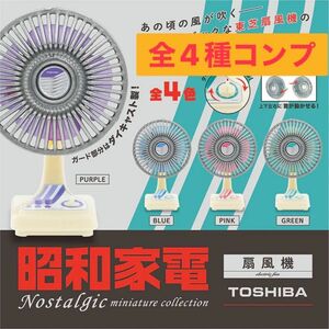 昭和家電 ノスタルジックミニチュアコレクション　ガチャ　全4種　コンプ