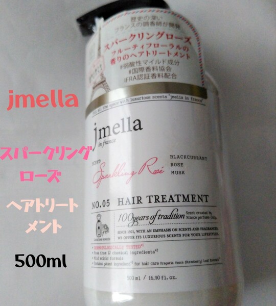 ジェイメラ jmella ヘア トリートメント 500ml スパークリング