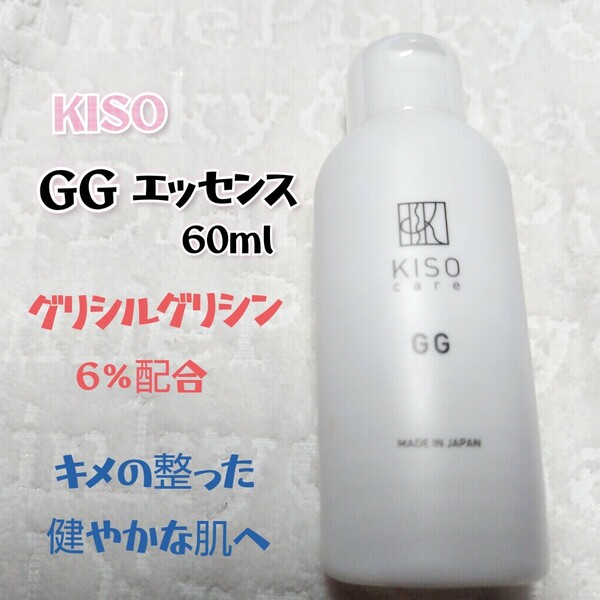 キソ kiso KISO GG エッセンス グリシルグリシン 化粧水 美容水 未使用 新品 低刺激 キメ改善 アミノ酸