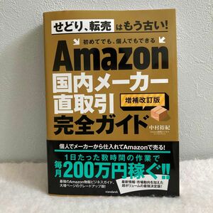 Ａｍａｚｏｎ国内メーカー直取引完全ガイド （増補改訂版） 中村裕紀／著