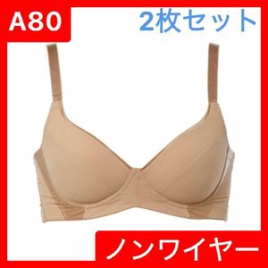 【2枚セット】A80 バイアスリフト ブラジャー 背筋サポート美姿勢 ノンワイヤー ベージュ