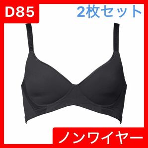 【2枚セット】D85 バイアスリフト ブラジャー 背筋サポート美姿勢 ノンワイヤー ブラック