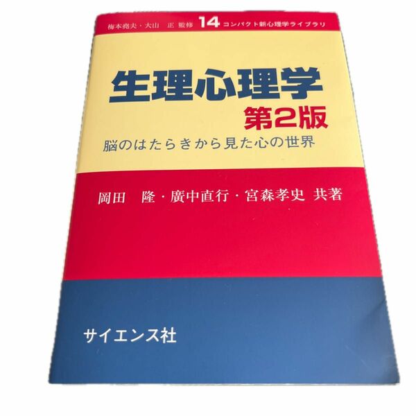 生理心理学　脳のはたらきから見た心の世界 （第２版） 岡田隆／共著　廣中直行／共著　宮森孝史／共著