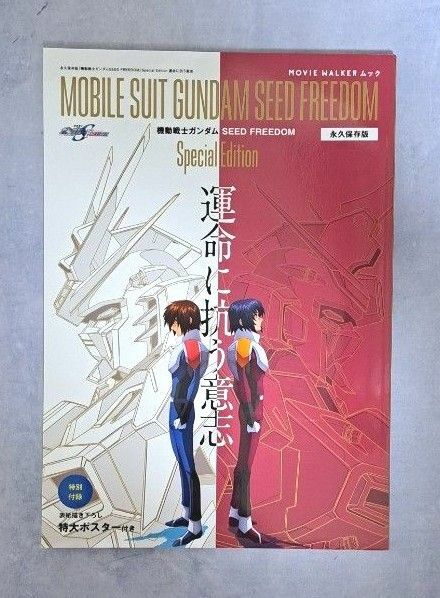 『機動戦士ガンダムSEED FREEDOM』 Special Edition運命に抗う意志 永久保存版　新品未読品