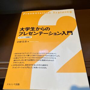 大学生からのプレゼンテーション入門 中野美香/著