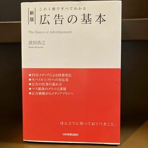 広告の基本　この１冊ですべてわかる （新版） 波田浩之／著