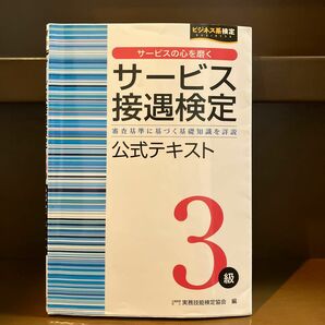 サービス接遇検定３級公式テキスト　審査基準に基づく基礎知識を詳説 （ビジネス系検定） 実務技能検定協会／編