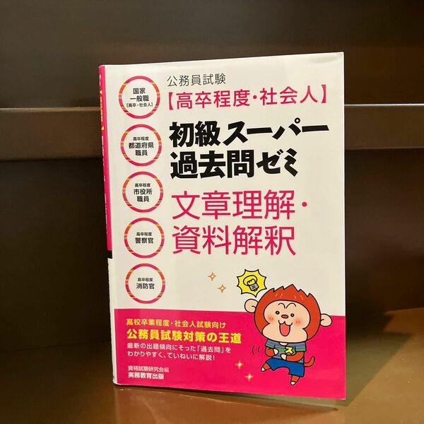 公務員試験〈高卒程度・社会人〉初級スーパー過去問ゼミ文章理解・資料解釈（公務員試験【高卒程度・社会人】） 資格試験研究会／編