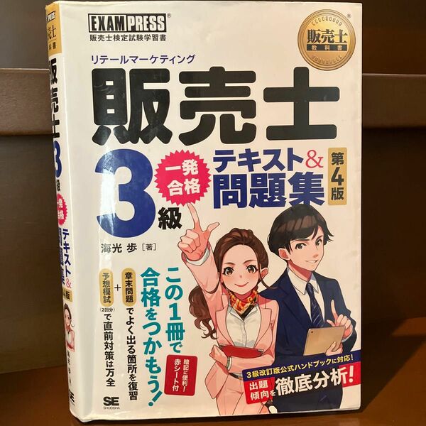 販売士３級一発合格テキスト＆問題集　販売士検定試験学習書 （販売士教科書） （第４版） 海光歩／著