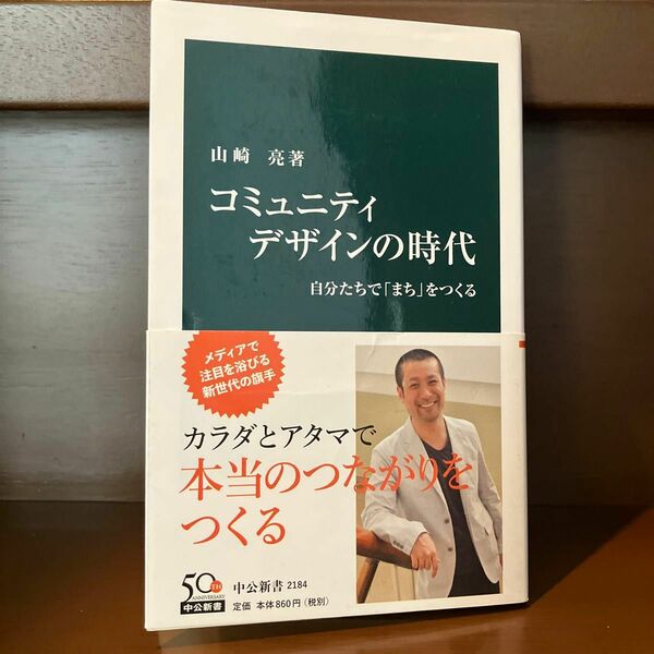 コミュニティデザインの時代　自分たちで「まち」をつくる （中公新書　２１８４） 山崎亮／著