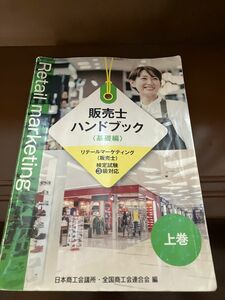 販売士　ハンドブック　基礎編　リテールマーケティング　3級対応　日本商工会議所　全国商工会連合会