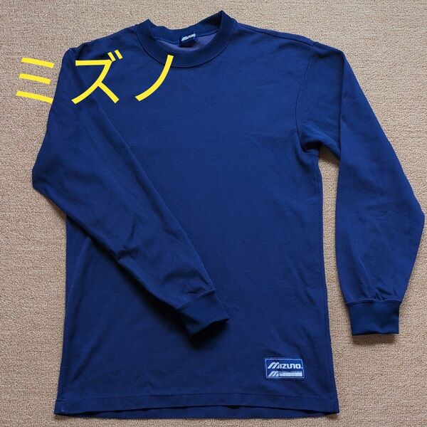 ミズノ　アンダーシャツ 野球 ネイビー 長袖シャツ 長袖Tシャツ　Mizuno 長袖