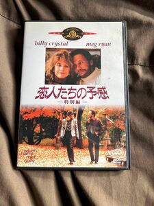 恋人たちの予感-特別編- 映画DVD メグライアン　ビリークリスタル