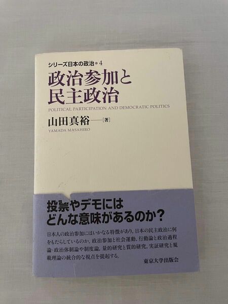 シリーズ日本の政治　４ （シリーズ日本の政治　　　４） 山田　真裕　著