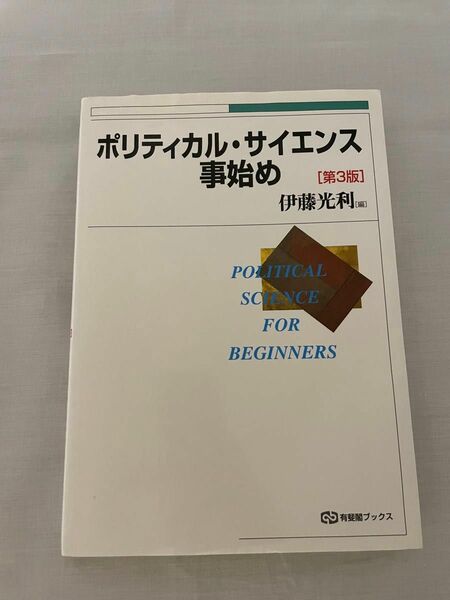 ポリティカル・サイエンス事始め （有斐閣ブックス　８６） （第３版） 伊藤光利／編