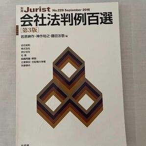 会社法判例百選 （別冊ジュリスト　Ｎｏ．２２９） （第３版） 岩原紳作／編　神作裕之／編　藤田友敬／編