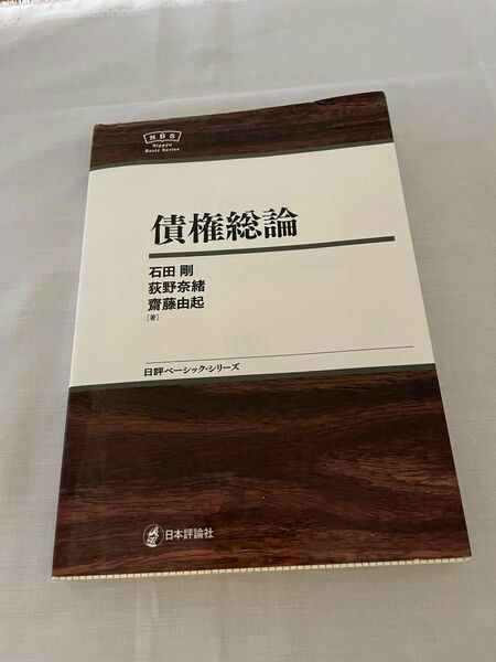 債権総論 （日評ベーシック・シリーズ） 石田剛／著　荻野奈緒／著　齋藤由起／著