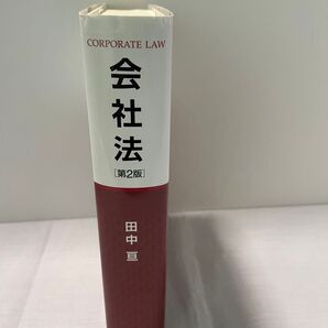 会社法 (第2版) 田中亘/著
