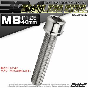 キャップボルト M8×40mm P1.25 六角穴付きボルト スリムヘッド シルバー カスタムボルト ステンレス製 TB0216