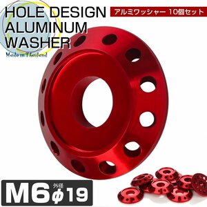 M6 ボルト座面枠付ワッシャー 外径19mm アルミ フジツボ ボルトリング ホールデザイン 10個セット レッド TH0014R