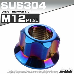 ロング貫通ナット M12 P=1.25 焼きチタン色 SUS304 ステンレス フランジ付 六角ナット 切削カスタムヘッド TF0067