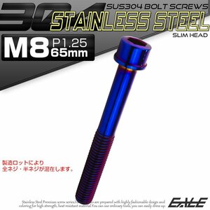 キャップボルト M8×65mm P1.25 六角穴付きボルト スリムヘッド 焼きチタンカラー カスタムボルト ステンレス製 TB1128