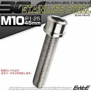 キャップボルト M10×45mm P1.25 六角穴付きボルト スリムヘッド シルバー カスタムボルト ステンレス製 TB0232