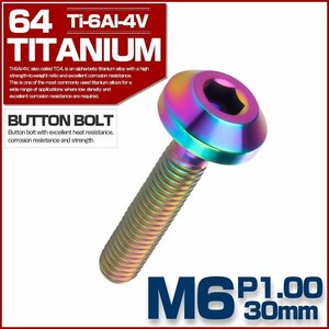 M6×30mm P1.00 64チタン製 ボタンボルト テーパーヘッド レインボー 焼きチタン色 チタンボルト カスタムボルト JA859