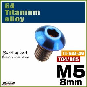 M5×8mm P0.8 64チタン製ボタンボルト 六角穴 ボタンキャップスクリュー チタンボルト 焼きチタン ダークカラー JA583