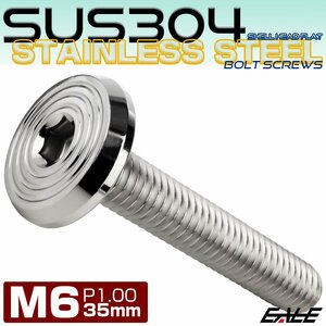 ステンレスボルト M6×35mm P1.0 シェルヘッド フラット 六角穴付 ボタンボルト SUS304 シルバー TR0774