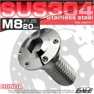 ブレーキ ディスクローター ボルト ホンダ用 M8×20mm P=1.25 ステンレス 削り出し ホールヘッド H-1 シルバー TD0002