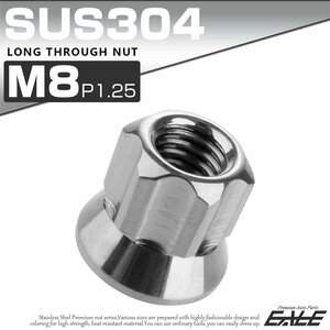 ロング貫通ナット M8 P=1.25 シルバー SUS304 ステンレス フランジ付 六角ナット 切削カスタムヘッド TF0053