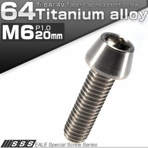 64チタン M6×20mm P1.0 テーパー キャップボルト シルバー素地色 六角穴付きボルト Ti6Al-4V チタンボルト JA104