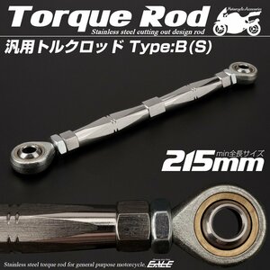 汎用 ブレーキ トルクロッド Sサイズ 取付幅195-215mm カラー シルバー タイプB ターンバックル ピロボール TH0071