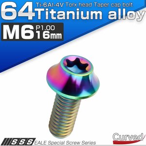 チタンボルト M6×16mm P1.00 キャップボルト カーブ テーパーヘッド トルクス穴 レインボー JA1707