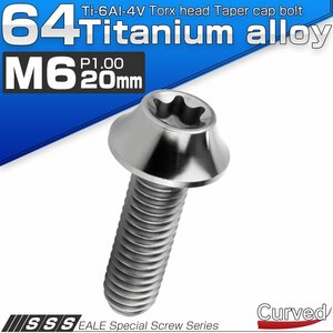 チタンボルト M6×20mm P1.00 キャップボルト カーブ テーパーヘッド トルクス穴 シルバー JA1709