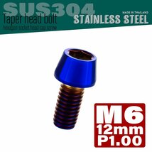 M6×12mm P1.00 焼きチタンカラー テーパーヘッド キャップボルト SUS304 ステンレス 六角穴付きボルト TB0130_画像1