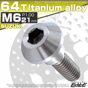 64チタン製 スズキ用 M6×21mm P1.0 ブレーキ ディスク ローター ボルト シルバー チタンボルト Ti6Al-4V JA227