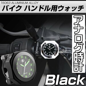 バイク用 アナログ時計 ブラック 夜光 ハンドル取付 アルミCNC削り出し 自転車 バーマウント 生活防水 S-766BK